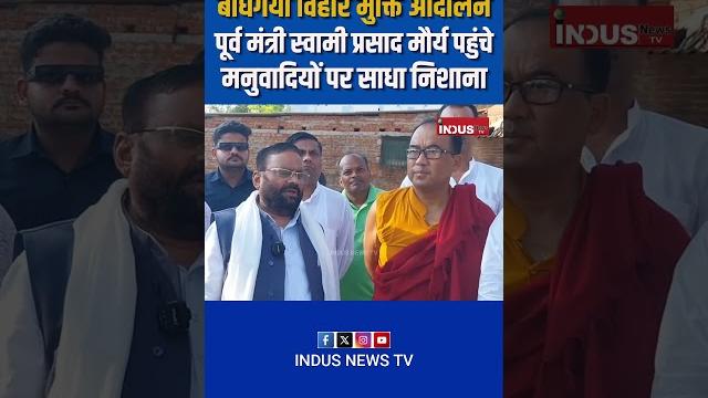 Former minister swami prasad maurya arrived at bodhgaya vihar mukti andolan #indusnewstv #bodhgaya Former minister swami prasad maurya arrived at bodhgaya vihar mukti andolan #indusnewstv #bodhgaya