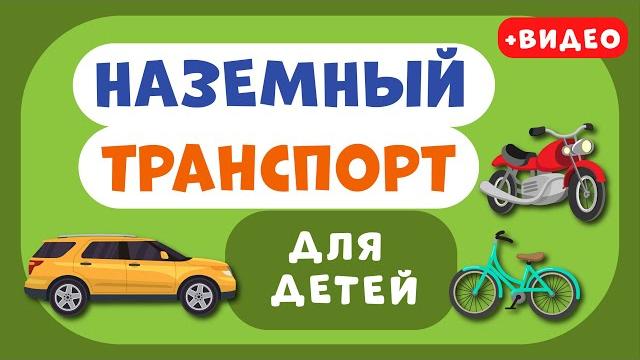 Наземный транспорт для детей. учим виды транспорта. развивающее видео для детей (раннее развитие). Наземный транспорт для детей. учим виды транспорта. развивающее видео для детей (раннее развитие).