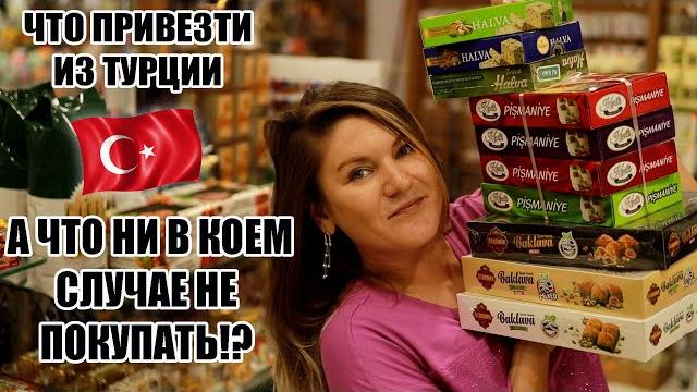 Что привезти из турции, а что ни в коем случае не брать!? лучший обзор с ценами что купить в турции Что привезти из турции, а что ни в коем случае не брать!? лучший обзор с ценами что купить в турции