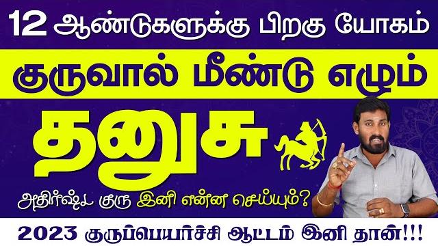 Dhanusu guru peyarchi palangal 2023 | dhanusu guru peyarchi | selvavel #dhanusu #rasipalan Dhanusu guru peyarchi palangal 2023 | dhanusu guru peyarchi | selvavel #dhanusu #rasipalan