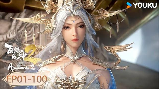 【百鍊成神 apotheosis】ep1-100 | 熱血古風漫 | 優酷動漫 youku animation 【百鍊成神 apotheosis】ep1-100 | 熱血古風漫 | 優酷動漫 youku animation