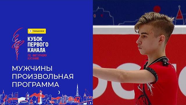 Мужчины. произвольная программа. тинькофф кубок первого канала по фигурному катанию 2024 Мужчины. произвольная программа. тинькофф кубок первого канала по фигурному катанию 2024