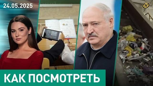 Лукашенко: кадры сегодня – это дисциплина / запрет на телефоны в школах / мусорная проблема Лукашенко: кадры сегодня – это дисциплина / запрет на телефоны в школах / мусорная проблема