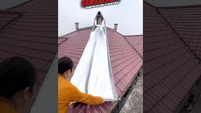 Удивительная технология защиты крыши Удивительная технология защиты крыши