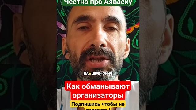 Честно про аяваску, как врут организаторы #аяваска #аяуаска #изменитьжизнь #аяваскаопыт #бизнес #бог Честно про аяваску, как врут организаторы #аяваска #аяуаска #изменитьжизнь #аяваскаопыт #бизнес #бог