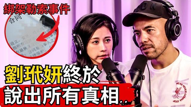 天氣女孩劉玳妍被綁架勒索事件 終於說出跟阿卡莎納三夜情的真相 天氣女孩劉玳妍被綁架勒索事件 終於說出跟阿卡莎納三夜情的真相