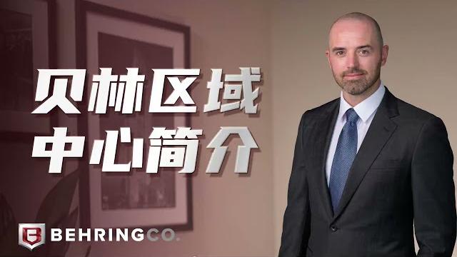 Eb-5区域中心:贝林区域中心简介 Eb-5区域中心:贝林区域中心简介