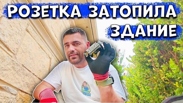 Электрика подвела - затопило здание в сша Электрика подвела - затопило здание в сша