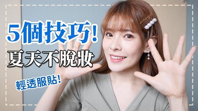 夏天不脫妝!5個技巧讓妝容輕透服貼、更持久|心甜christy 夏天不脫妝!5個技巧讓妝容輕透服貼、更持久|心甜christy