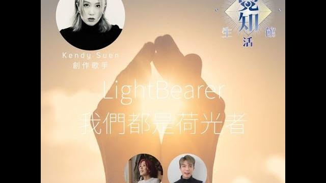 【覺知生活館】我們都是荷光者 we are lightbearers 【覺知生活館】我們都是荷光者 we are lightbearers