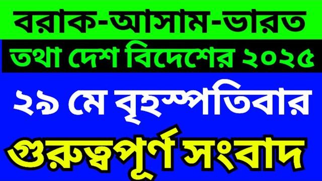 Barak bangla news today | assam bangla news today | silchar karimganj hailakandi news today Barak bangla news today | assam bangla news today | silchar karimganj hailakandi news today
