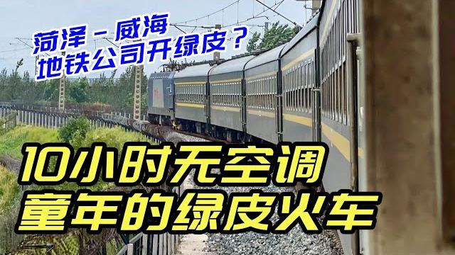 回到30年前!我搭了10小時沒冷氣的老綠皮火車! 回到30年前!我搭了10小時沒冷氣的老綠皮火車!