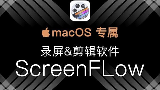 Macos 专属录屏软件 screenflow,知识类视频的创作神器 Macos 专属录屏软件 screenflow,知识类视频的创作神器