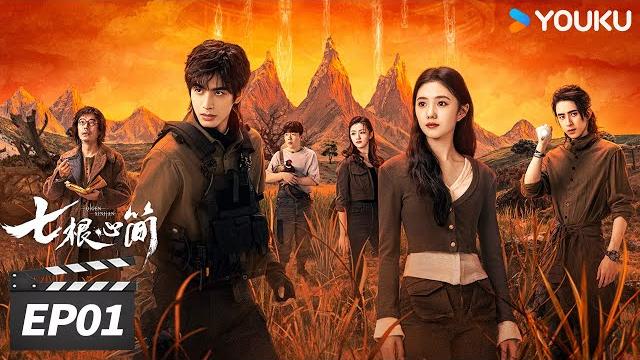 Multisub【full】七根心简 ep01 | 刘浩存宋威龙共赴心简冒险!| the seven relics of ill omen | 宋威龙 / 刘浩存 | 冒险悬疑片 | 优酷华语剧场 Multisub【full】七根心简 ep01 | 刘浩存宋威龙共赴心简冒险!| the seven relics of ill omen | 宋威龙 / 刘浩存 | 冒险悬疑片 | 优酷华语剧场