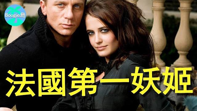 處女作一脫成名,拒當總統夫人,伊娃為何美得令人驚心動魄?【boogie島】#伊娃·葛林 #eva green 處女作一脫成名,拒當總統夫人,伊娃為何美得令人驚心動魄?【boogie島】#伊娃·葛林 #eva green