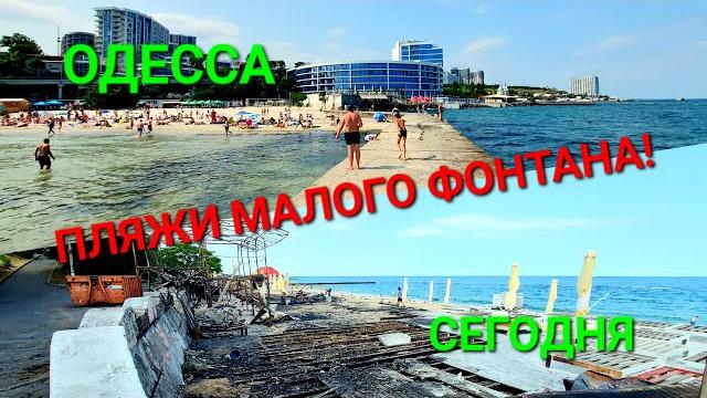 Набережная большого фонтана. 10 - 13 фонтана. одесса сегодняю пляжи одессы. захват пляжа. #зоотроп Набережная большого фонтана. 10 - 13 фонтана. одесса сегодняю пляжи одессы. захват пляжа. #зоотроп