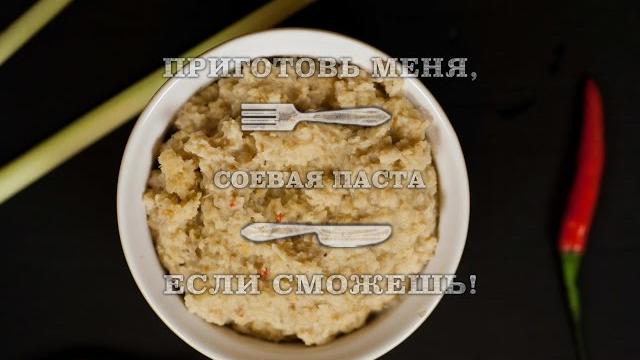 Соевая паста Соевая паста