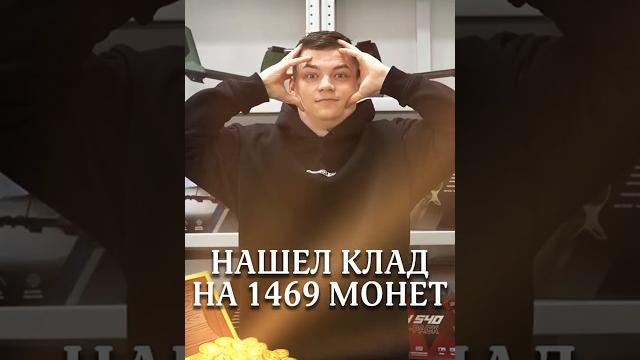 Нашел клад на 1469 монет! Нашел клад на 1469 монет!