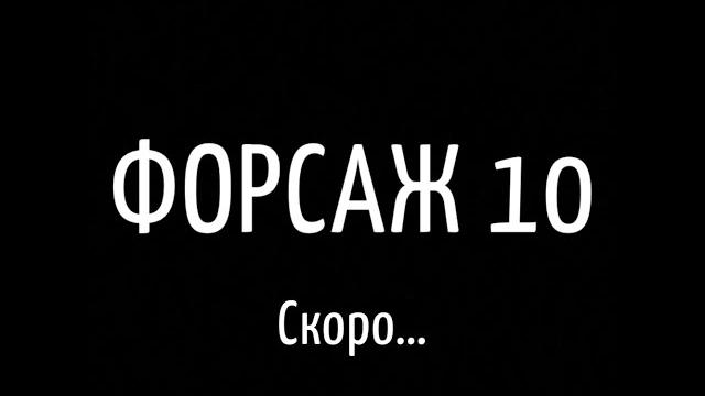 Форсаж 10 | трейлер | 2021 Форсаж 10 | трейлер | 2021