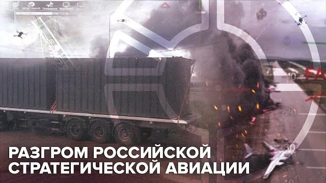 Атака на военные аэродромы россии | как украина организовала операцию «паутина»? @obyektiv Атака на военные аэродромы россии | как украина организовала операцию «паутина»? @obyektiv