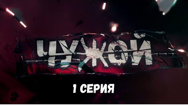 Чужой. серия 1. детективный боевик. криминальный фильм Чужой. серия 1. детективный боевик. криминальный фильм