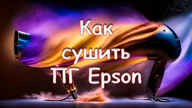 Как сушить пг epson Как сушить пг epson