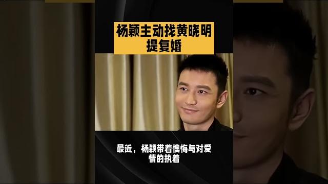 杨颖黄晓明复婚风波,最近,杨颖带着懊悔与对爱情的执... 杨颖黄晓明复婚风波,最近,杨颖带着懊悔与对爱情的执...