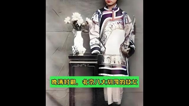 晚清时期,北京八大胡同挺有名的妓女!#清朝 #老照片 #历史 晚清时期,北京八大胡同挺有名的妓女!#清朝 #老照片 #历史