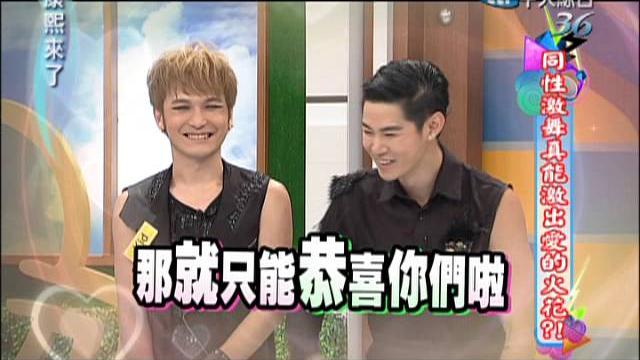 09/26康熙來了 同性激舞真能激出愛的火花?!《下》 09/26康熙來了 同性激舞真能激出愛的火花?!《下》