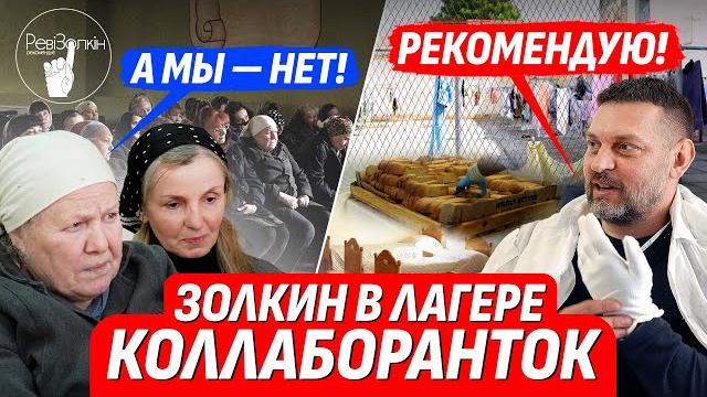 Добро пожаловать на ревизону! обзор от золкина: лагерь коллаборанток изнутри + интервью Добро пожаловать на ревизону! обзор от золкина: лагерь коллаборанток изнутри + интервью