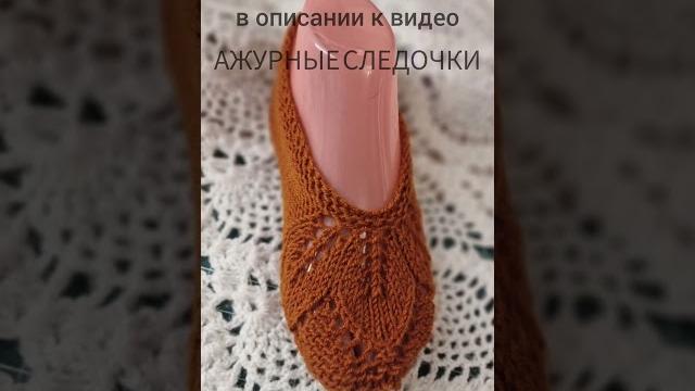Свяжем вместе?красивые и удобные следочки. сохраняйте и подписывайтесь#ажурныеследки#следки#вязание Свяжем вместе?красивые и удобные следочки. сохраняйте и подписывайтесь#ажурныеследки#следки#вязание