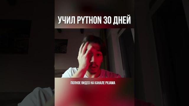 Учил python 30 дней. полное видео на канале Учил python 30 дней. полное видео на канале