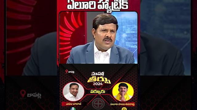 పర్చూరు లో ఏలూరి హ్యాట్రిక్ | mahaa news పర్చూరు లో ఏలూరి హ్యాట్రిక్ | mahaa news