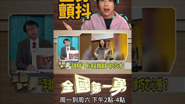 ▌徐巧芯嗆"浮起來"手在抖|全國第一勇 ep718 精華 ▌徐巧芯嗆"浮起來"手在抖|全國第一勇 ep718 精華
