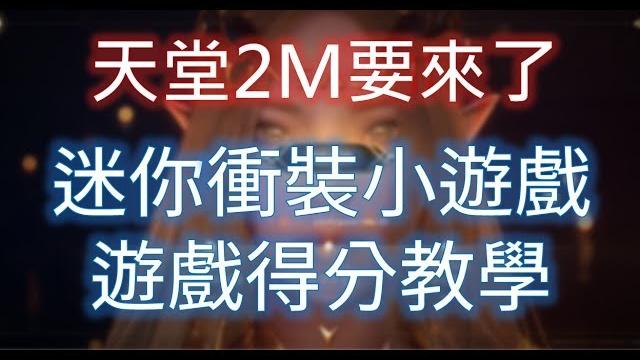 【天堂2m】預先創角迷你小遊戲得分教學,搶先機金幣、虛寶免費拿! 【天堂2m】預先創角迷你小遊戲得分教學,搶先機金幣、虛寶免費拿!
