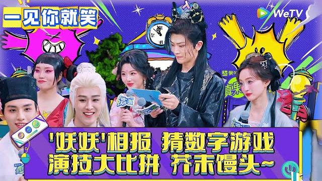 【一见你就笑】clip:'妖妖'相报 猜数字游戏,演技大比拼 芥末馒头~《一见你就笑》 【一见你就笑】clip:'妖妖'相报 猜数字游戏,演技大比拼 芥末馒头~《一见你就笑》