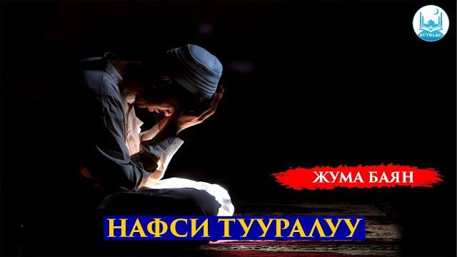 Нафси тууралуу | устаз кенжетай ажы курманкожоев Нафси тууралуу | устаз кенжетай ажы курманкожоев