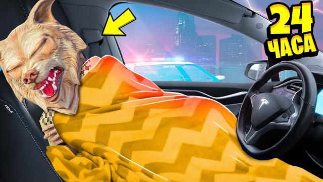 24 часа в машине челлендж в гта 5 ! 24 часа в тесле gta 5 ! 24 часа в машине челлендж в гта 5 ! 24 часа в тесле gta 5 !