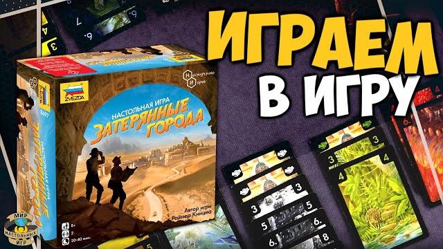 Затерянные города | играем в игру Затерянные города | играем в игру