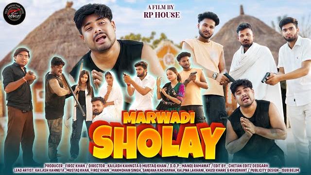 Marwadi sholay || official short movie | kailash khangta | firoz khan | mustaq khan | manmohan jodha Marwadi sholay || official short movie | kailash khangta | firoz khan | mustaq khan | manmohan jodha