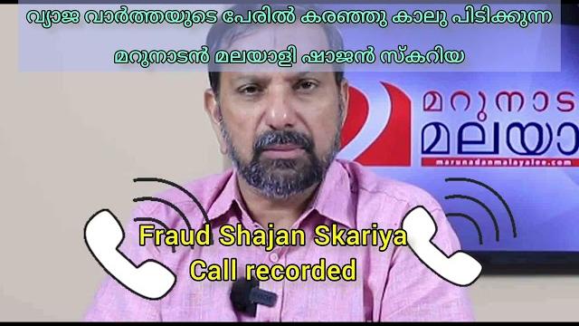 Marunadan malayali crying phone call leaked shajan skariya #marunadanmalayalee #marunadanmalayali Marunadan malayali crying phone call leaked shajan skariya #marunadanmalayalee #marunadanmalayali