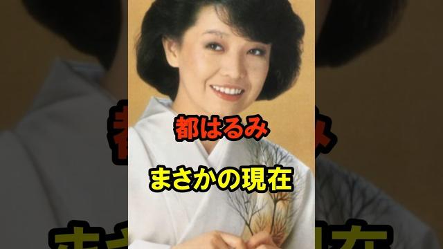 都はるみ まさかの現在 #都はるみ #まさかの現在 #昭和 #演歌 #演歌歌手 #youtubeshorts y 都はるみ まさかの現在 #都はるみ #まさかの現在 #昭和 #演歌 #演歌歌手 #youtubeshorts y