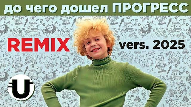До чего дошел прогресс / remix 2025 До чего дошел прогресс / remix 2025