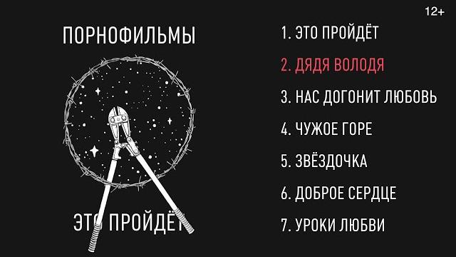 Порнофильмы - это пройдет (полный альбом) 12+ Порнофильмы - это пройдет (полный альбом) 12+
