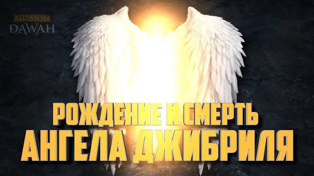Рождение и смерть ангела джибриля - имам омар сулейман Рождение и смерть ангела джибриля - имам омар сулейман