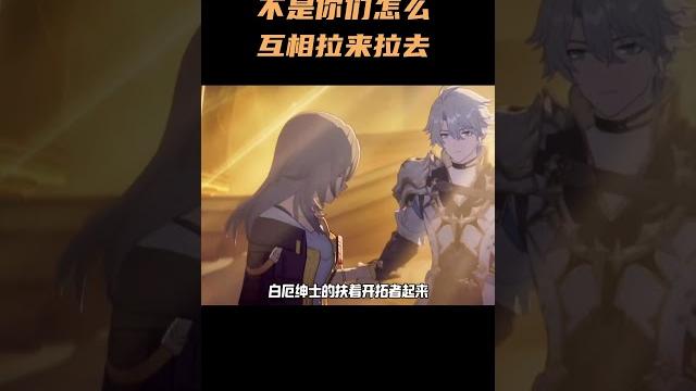 不是,你们怎么互相拉来拉去? #崩坏星穹铁道 不是,你们怎么互相拉来拉去? #崩坏星穹铁道