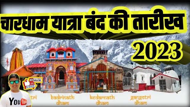 Char dham yatra 2023 closing date | kedarnath yatra closing date | badrinath yatra closing date | Char dham yatra 2023 closing date | kedarnath yatra closing date | badrinath yatra closing date |