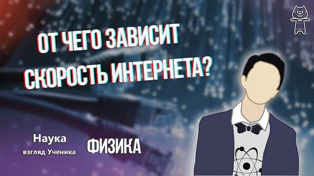 Физика - от чего зависит скорость интернета? Физика - от чего зависит скорость интернета?