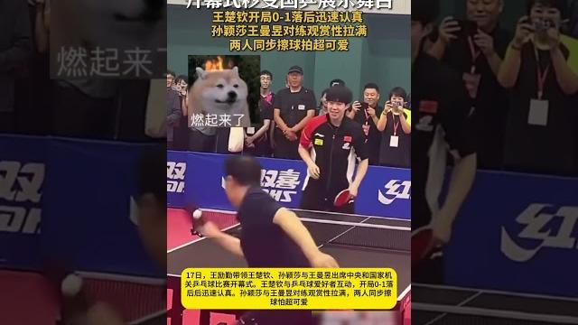 #王楚钦 与乒乓球爱好者互动,开局0-1落后,赶紧做起了热身动作#孙颖莎 与#王曼昱 对练观赏性拉满,两人同步擦球怕超可爱#pingpong 【欢迎订阅咪咕体育 migu sports频道】 #王楚钦 与乒乓球爱好者互动,开局0-1落后,赶紧做起了热身动作#孙颖莎 与#王曼昱 对练观赏性拉满,两人同步擦球怕超可爱#pingpong 【欢迎订阅咪咕体育 migu sports频道】