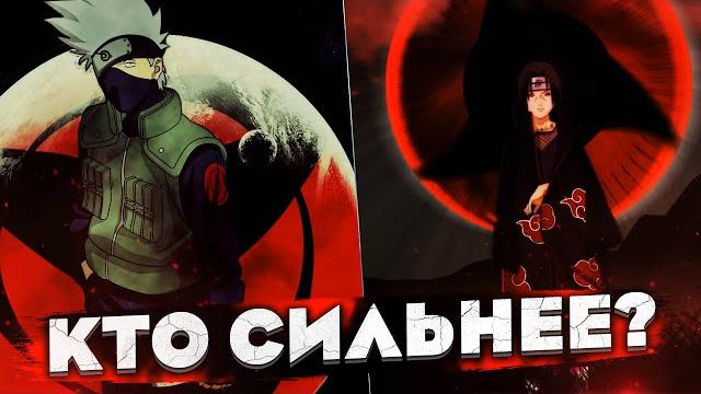 Хатаке какаши vs учиха итачи / детальный разбор Хатаке какаши vs учиха итачи / детальный разбор